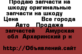 Продаю запчасти на шкоду оригинальные запчасти на шкоду 2  › Цена ­ 4 000 - Все города Авто » Продажа запчастей   . Амурская обл.,Архаринский р-н